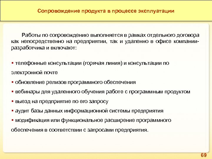 1 С: ERP Зерно. Конкурентные преимущества продукта Сопровождение продукта в процессе эксплуатации Работы по