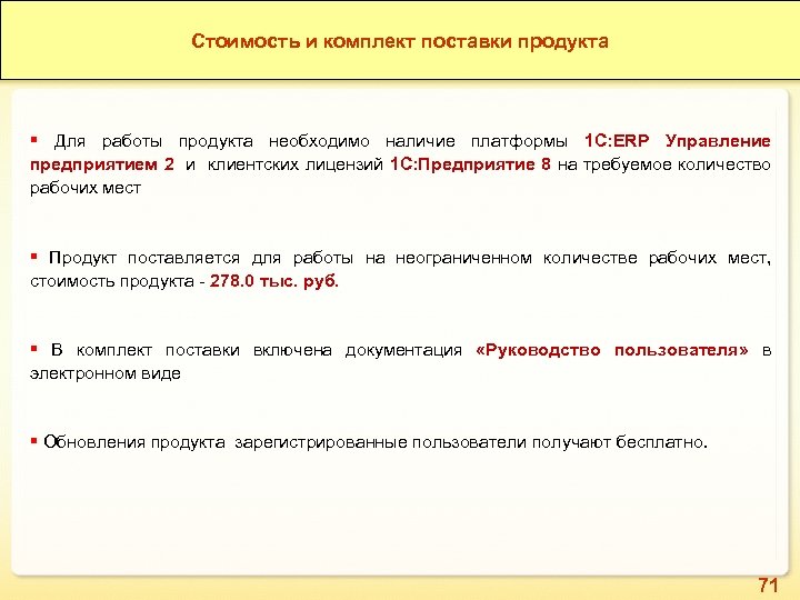 1 С: ERP Зерно. Конкурентные преимущества продукта Стоимость и комплект поставки продукта Для работы