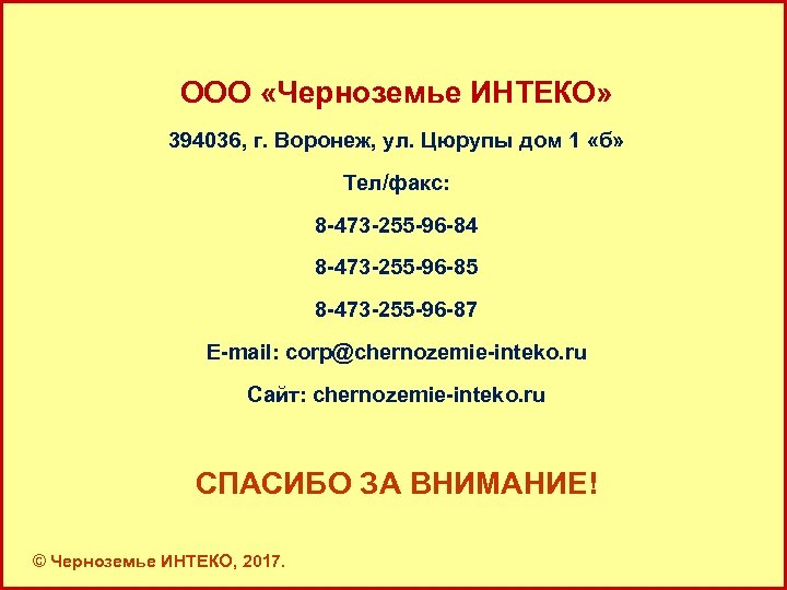 ООО «Черноземье ИНТЕКО» 394036, г. Воронеж, ул. Цюрупы дом 1 «б» Тел/факс: 8 -473