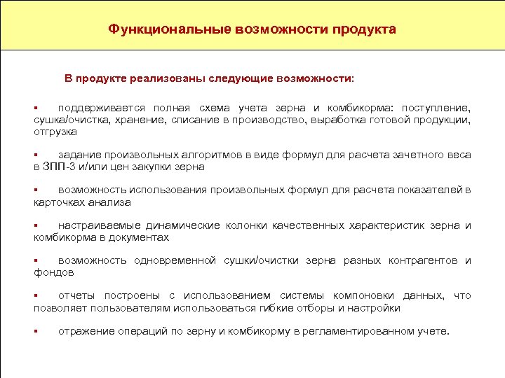 Назначение и разработчик Функциональные возможности продукта в регламентированном учете. В продукте реализованы следующие возможности:
