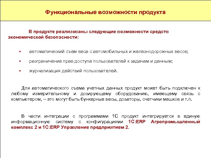 Назначение и разработчик Функциональные возможности продукта в регламентированном учете. В продукте реализованы следующие возможности