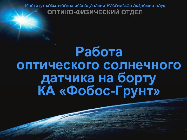 Институт космических исследований Российской академии наук ОПТИКО-ФИЗИЧЕСКИЙ ОТДЕЛ Работа оптического солнечного датчика на борту