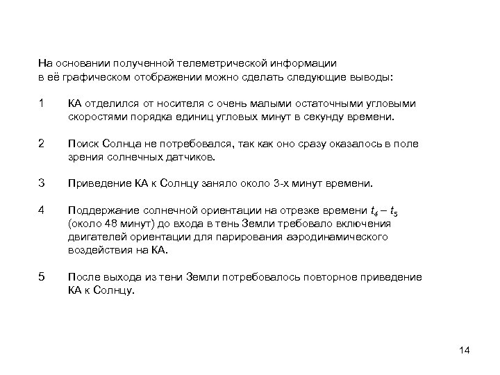 На основании полученной телеметрической информации в её графическом отображении можно сделать следующие выводы: 1