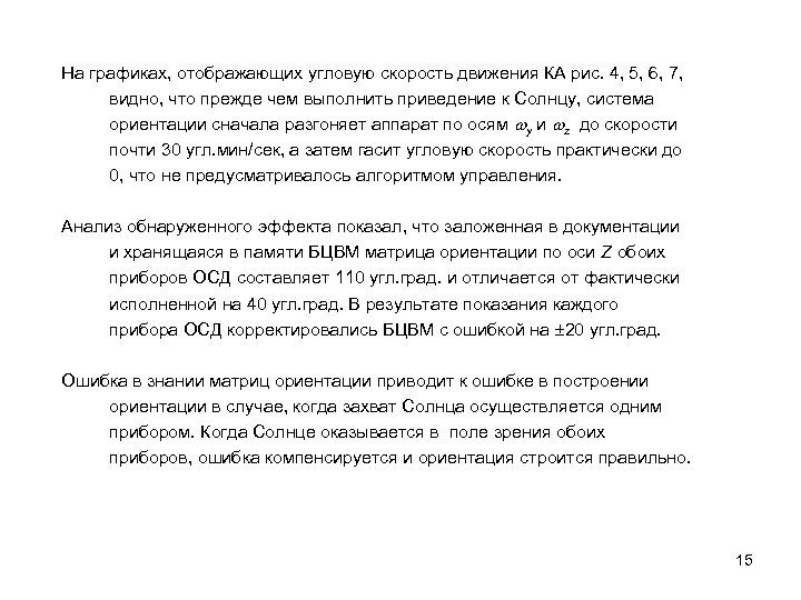 На графиках, отображающих угловую скорость движения КА рис. 4, 5, 6, 7, видно, что