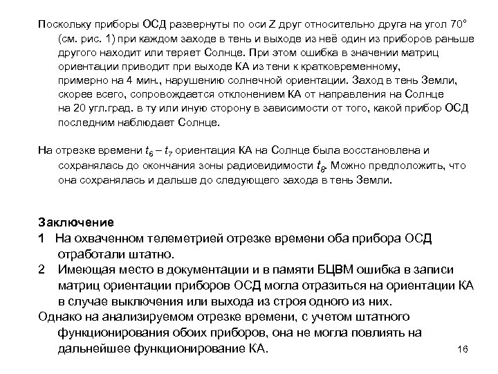 Поскольку приборы ОСД развернуты по оси Z друг относительно друга на угол 70° (см.