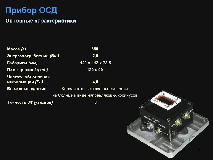 Прибор ОСД Основные характеристики Масса (г) 650 Энергопотребление (Вт) 2, 5 Габариты (мм) 120