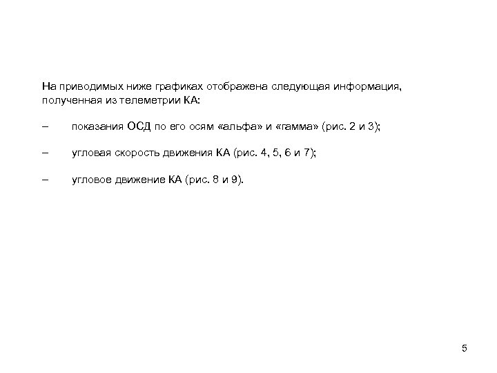 На приводимых ниже графиках отображена следующая информация, полученная из телеметрии КА: – показания ОСД