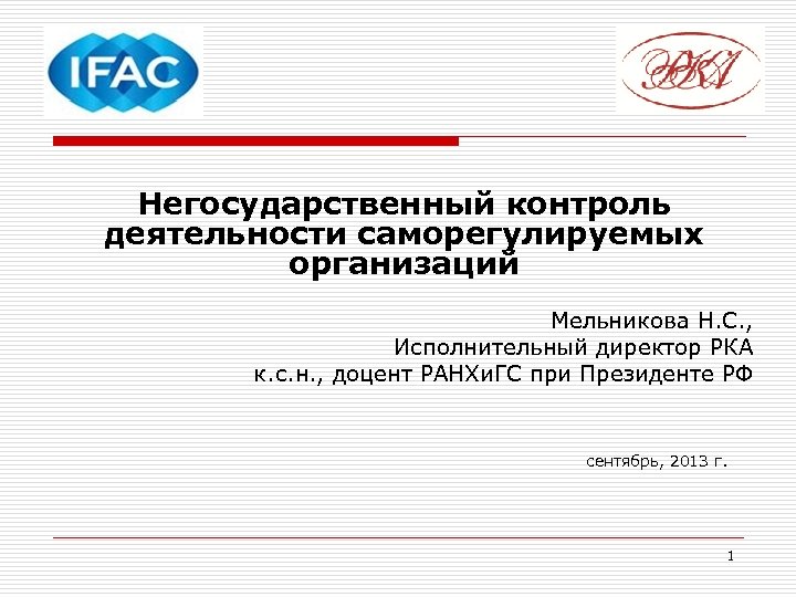 Негосударственный контроль деятельности саморегулируемых организаций Мельникова Н. С. , Исполнительный директор РКА к. с.