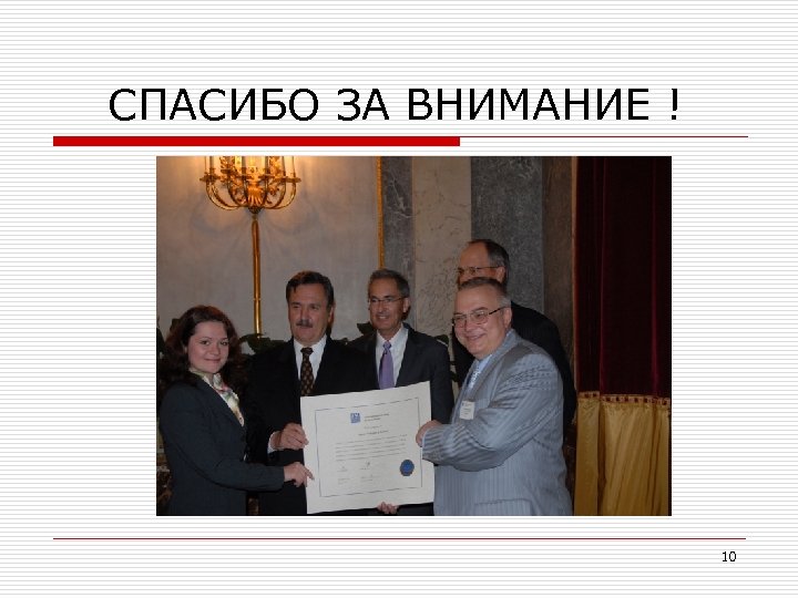 СПАСИБО ЗА ВНИМАНИЕ ! 10 