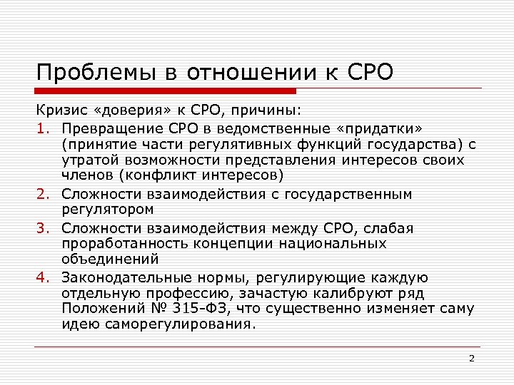 Проблемы в отношении к СРО Кризис «доверия» к СРО, причины: 1. Превращение СРО в