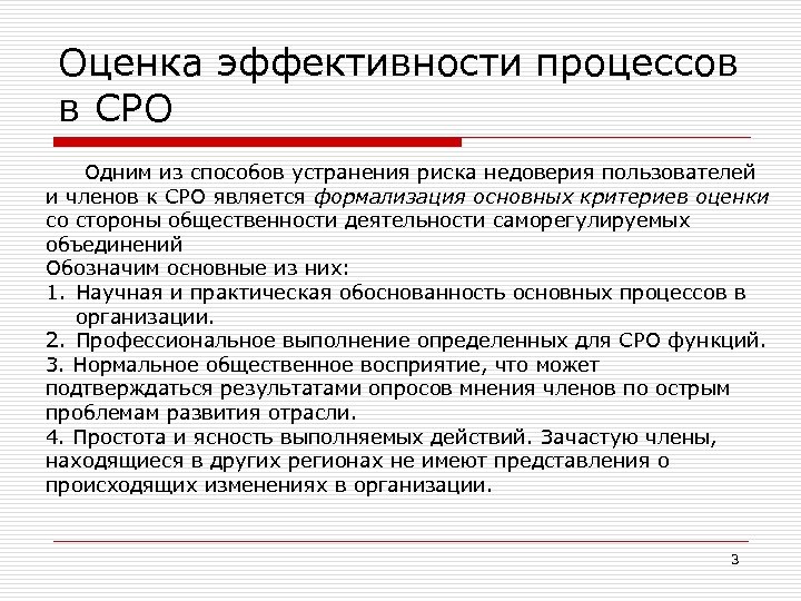 Оценка эффективности процессов в СРО Одним из способов устранения риска недоверия пользователей и членов