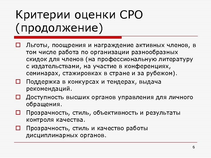 Критерии оценки СРО (продолжение) o Льготы, поощрения и награждение активных членов, в том числе