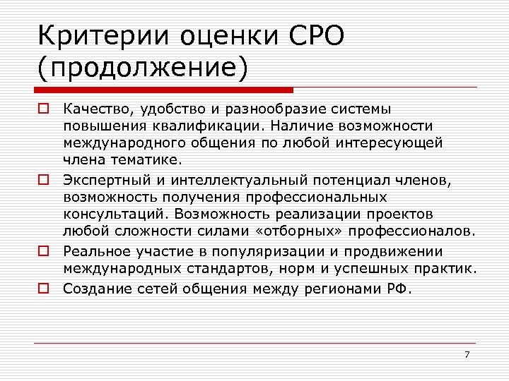 Критерии оценки СРО (продолжение) o Качество, удобство и разнообразие системы повышения квалификации. Наличие возможности