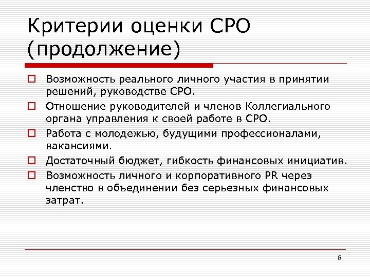 Критерии оценки СРО (продолжение) o Возможность реального личного участия в принятии решений, руководстве СРО.