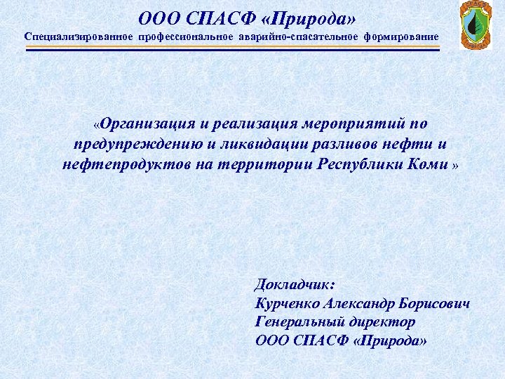 ООО СПАСФ «Природа» Специализированное профессиональное аварийно-спасательное формирование «Организация и реализация мероприятий по предупреждению и