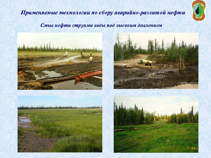 Применяемые технологии по сбору аварийно-разлитой нефти Смыв нефти струями воды под высоким давлением 