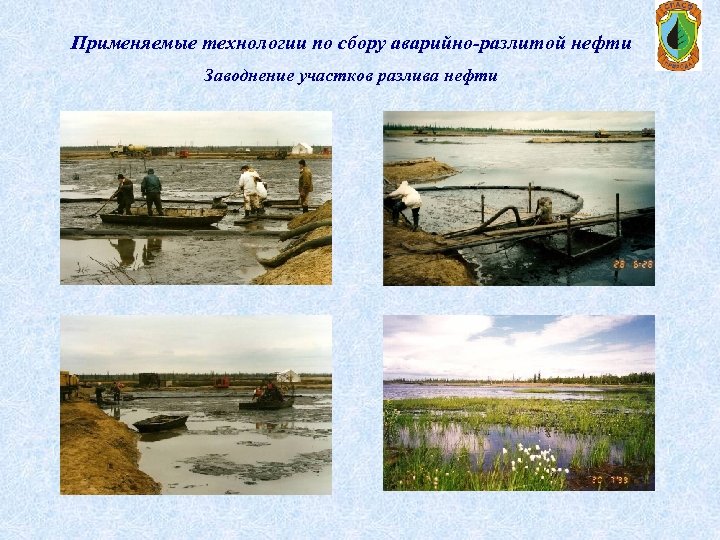 Применяемые технологии по сбору аварийно-разлитой нефти Заводнение участков разлива нефти 