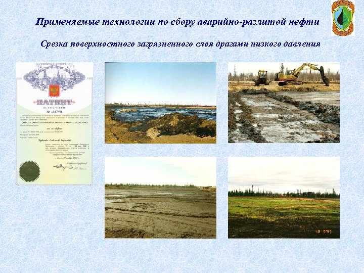 Применяемые технологии по сбору аварийно-разлитой нефти Срезка поверхностного загрязненного слоя драгами низкого давления 