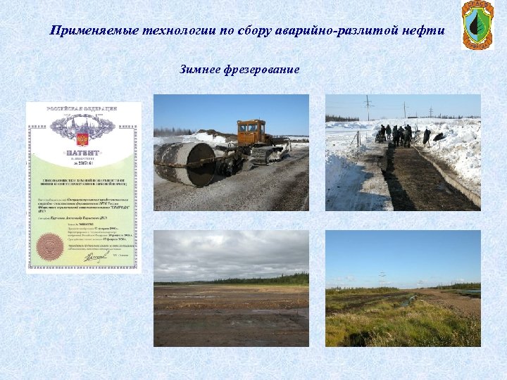 Применяемые технологии по сбору аварийно-разлитой нефти Зимнее фрезерование 