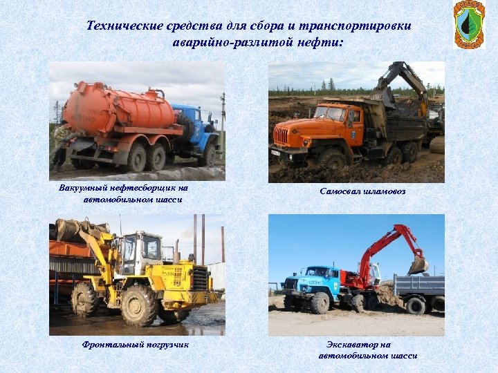 Технические средства для сбора и транспортировки аварийно-разлитой нефти: Вакуумный нефтесборщик на автомобильном шасси Фронтальный