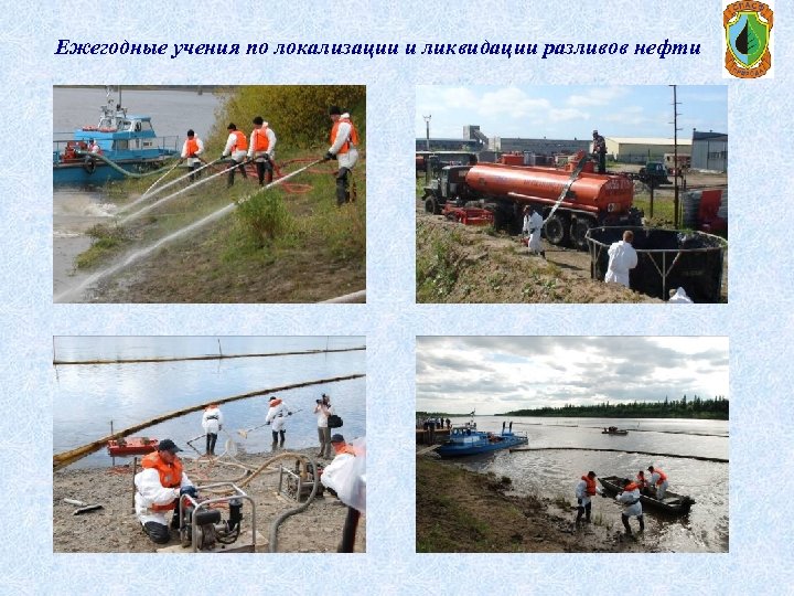 Ежегодные учения по локализации и ликвидации разливов нефти 