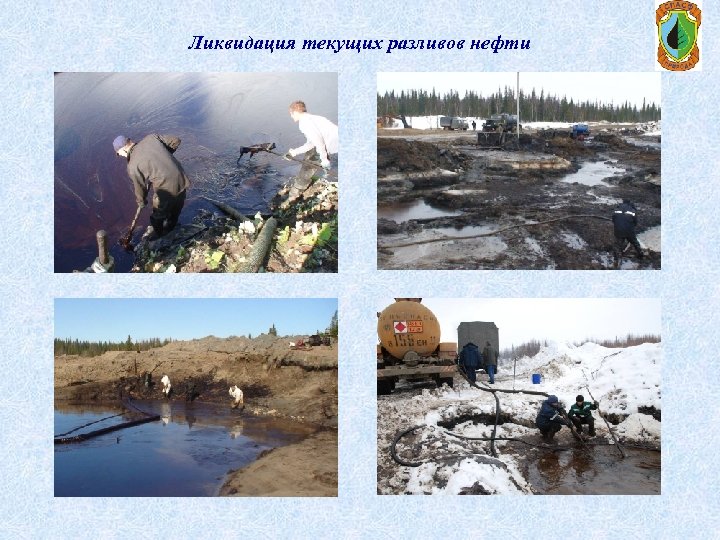 Ликвидация текущих разливов нефти 
