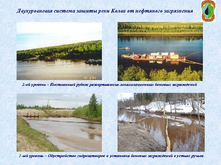 Двухуровневая система защиты реки Колва от нефтяного загрязнения 2 -ой уровень – Постоянный рубеж