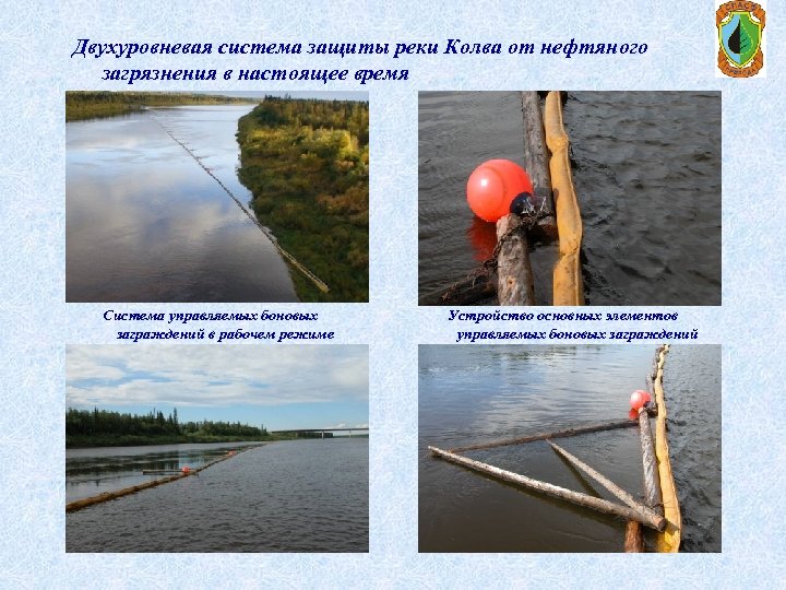 Двухуровневая система защиты реки Колва от нефтяного загрязнения в настоящее время Система управляемых боновых