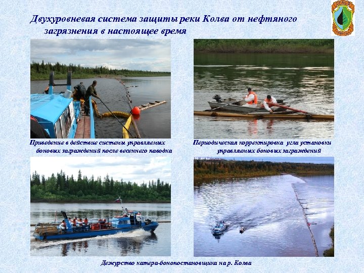 Двухуровневая система защиты реки Колва от нефтяного загрязнения в настоящее время Приведение в действие