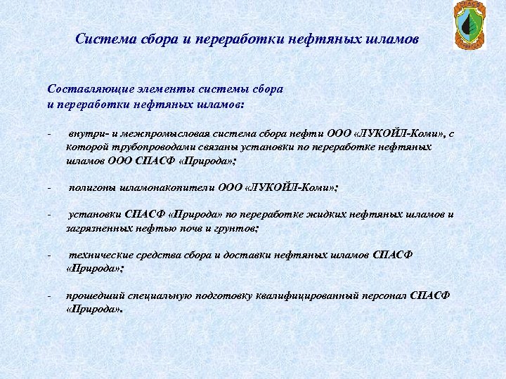 Система сбора и переработки нефтяных шламов Составляющие элементы системы сбора и переработки нефтяных шламов:
