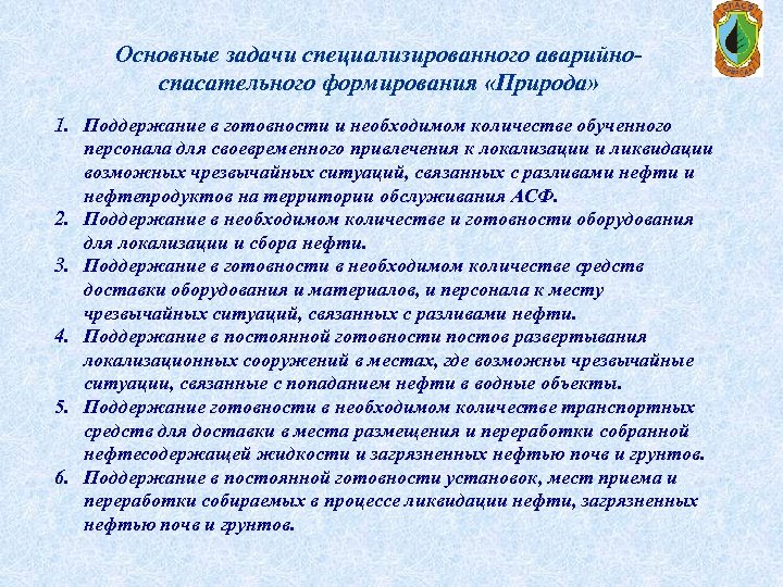 Основные задачи специализированного аварийноспасательного формирования «Природа» 1. Поддержание в готовности и необходимом количестве обученного