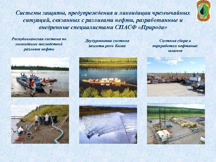 Системы защиты, предупреждения и ликвидации чрезвычайных ситуаций, связанных с разливами нефти, разработанные и внедренные