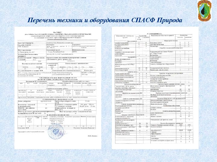 Перечень техники и оборудования СПАСФ Природа 