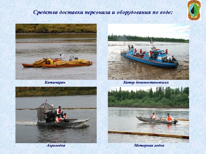 Средства доставки персонала и оборудования по воде: Катамаран Аэролодка Катер бонопостановщик Моторная лодка 