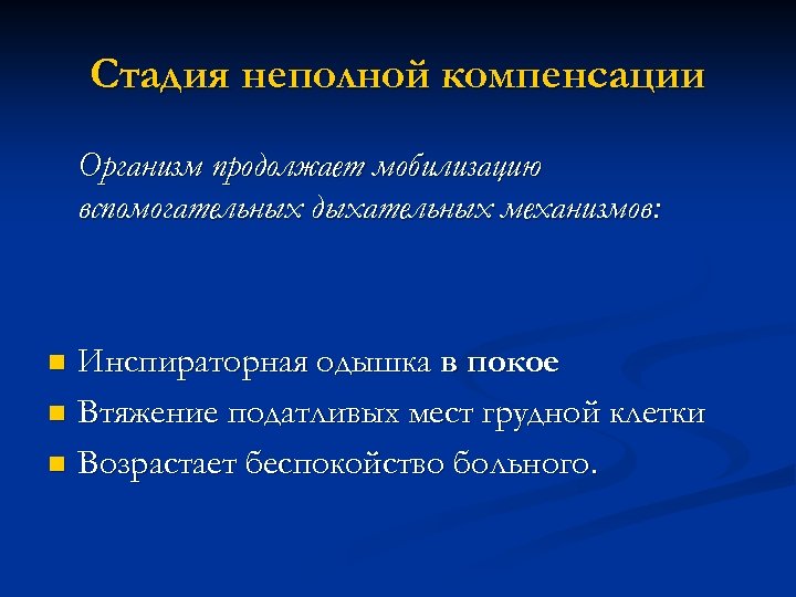 Стадия неполной компенсации Организм продолжает мобилизацию вспомогательных дыхательных механизмов: Инспираторная одышка в покое n