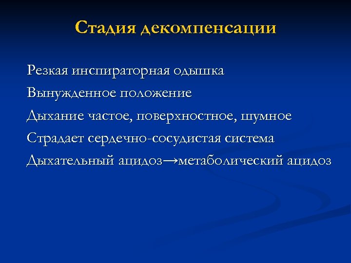 Стадия декомпенсации Резкая инспираторная одышка Вынужденное положение Дыхание частое, поверхностное, шумное Страдает сердечно-сосудистая система
