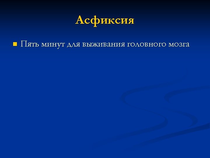 Асфиксия n Пять минут для выживания головного мозга 