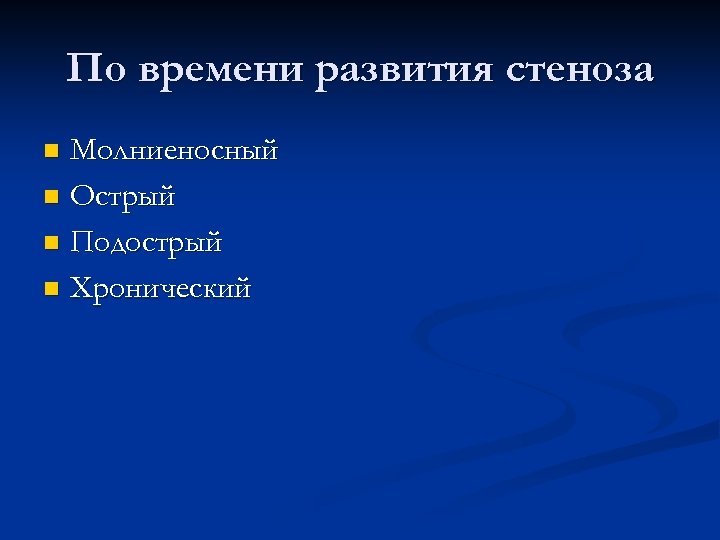 По времени развития стеноза Молниеносный n Острый n Подострый n Хронический n 
