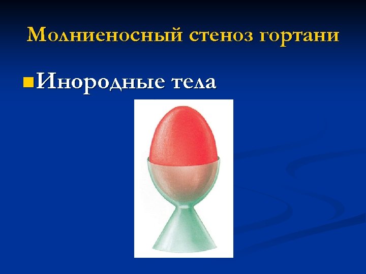 Молниеносный стеноз гортани n Инородные тела 