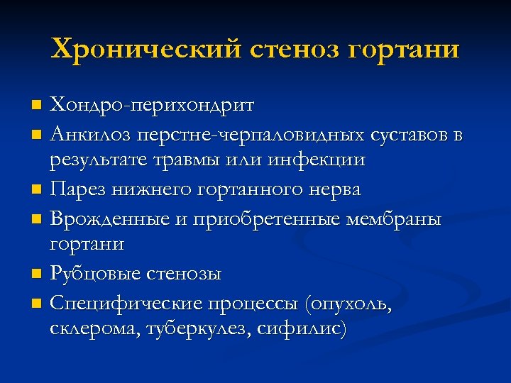 Хронический стеноз гортани Хондро-перихондрит n Анкилоз перстне-черпаловидных суставов в результате травмы или инфекции n