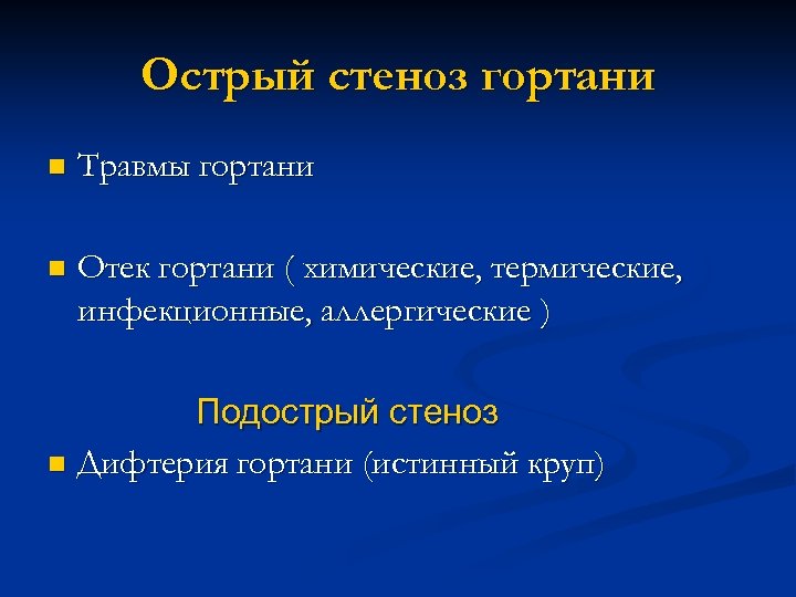 Острый стеноз гортани n Травмы гортани n Отек гортани ( химические, термические, инфекционные, аллергические