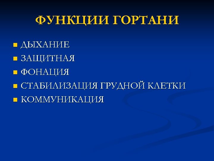 ФУНКЦИИ ГОРТАНИ ДЫХАНИЕ n ЗАЩИТНАЯ n ФОНАЦИЯ n СТАБИЛИЗАЦИЯ ГРУДНОЙ КЛЕТКИ n КОММУНИКАЦИЯ n