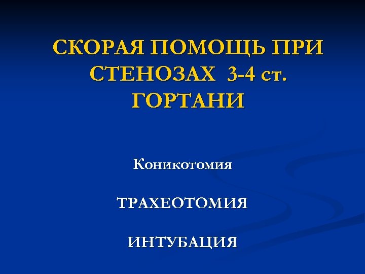 СКОРАЯ ПОМОЩЬ ПРИ СТЕНОЗАХ 3 -4 ст. ГОРТАНИ Коникотомия ТРАХЕОТОМИЯ ИНТУБАЦИЯ 