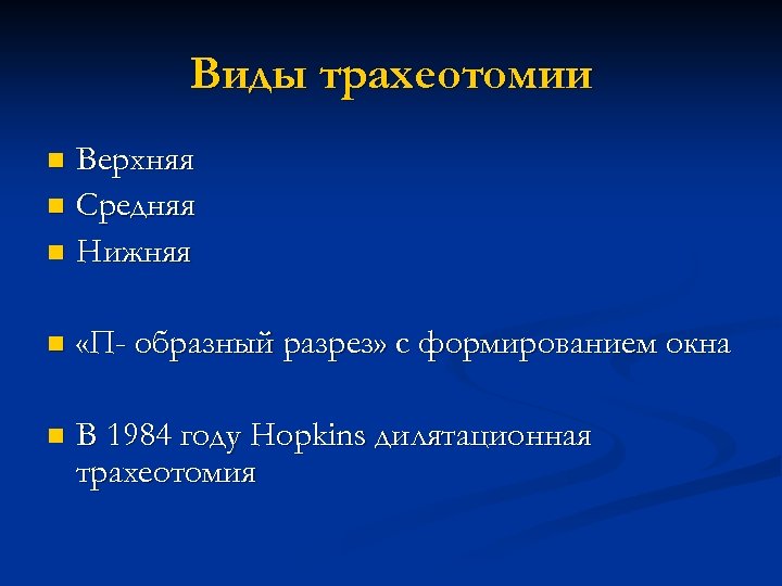 Виды трахеотомии Верхняя n Средняя n Нижняя n n «П- образный разрез» с формированием