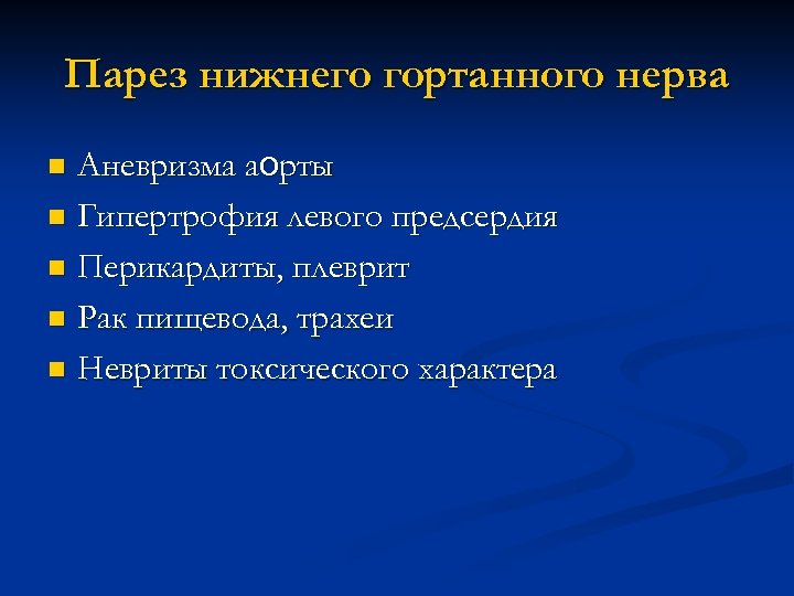 Парез нижнего гортанного нерва Аневризма аорты n Гипертрофия левого предсердия n Перикардиты, плеврит n