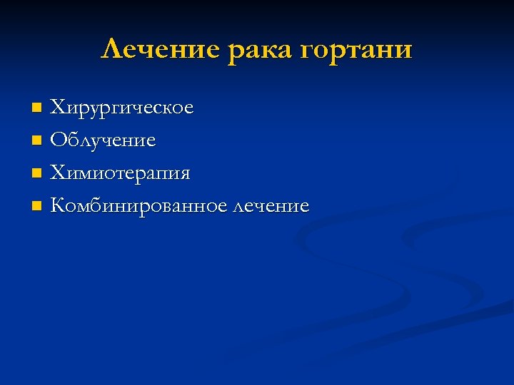 Лечение рака гортани Хирургическое n Облучение n Химиотерапия n Комбинированное лечение n 