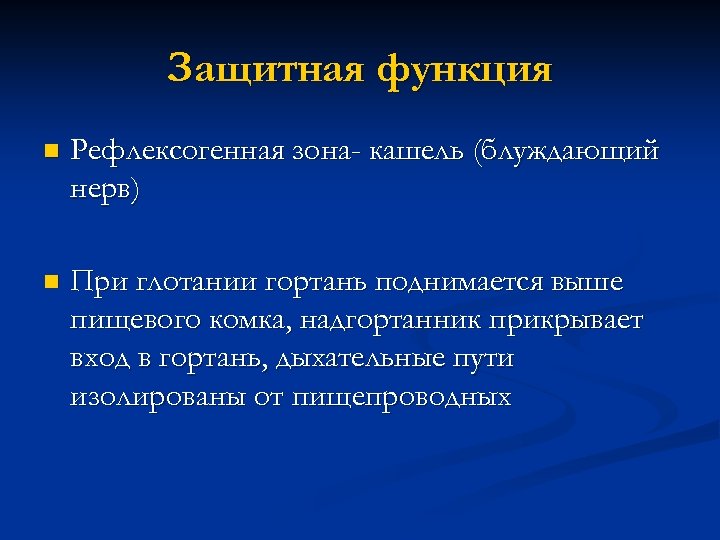 Защитная функция n Рефлексогенная зона- кашель (блуждающий нерв) n При глотании гортань поднимается выше