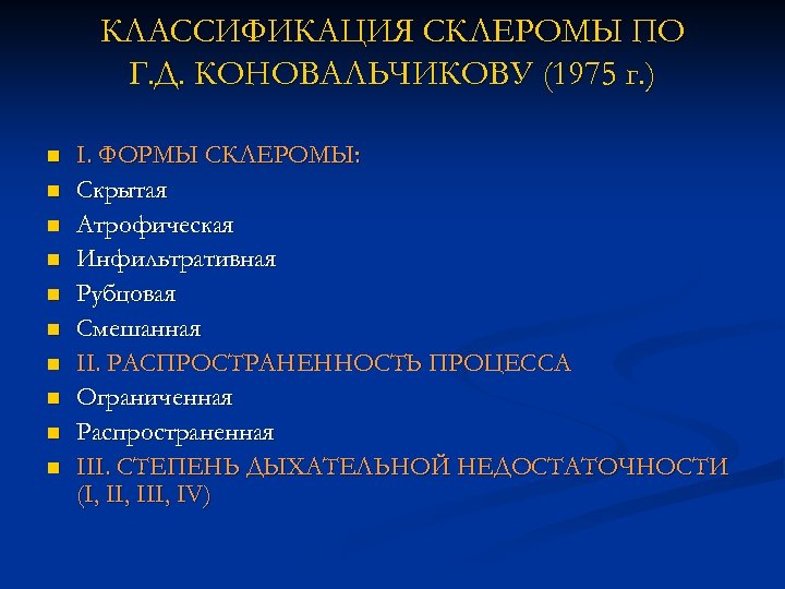 КЛАССИФИКАЦИЯ СКЛЕРОМЫ ПО Г. Д. КОНОВАЛЬЧИКОВУ (1975 г. ) n n n n n