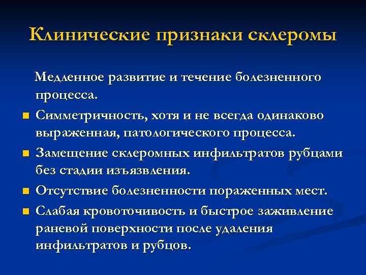 Клинические признаки склеромы Mедленное развитие и течение болезненного процесса. n Симметричность, хотя и не