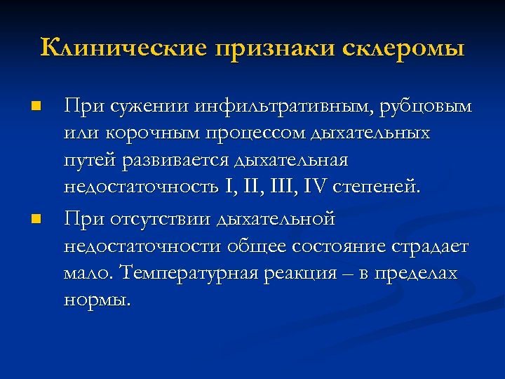 Клинические признаки склеромы n n При сужении инфильтративным, рубцовым или корочным процессом дыхательных путей
